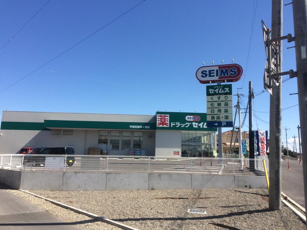ドラックストア　ドラッグセイムス宇都宮御幸ケ原店（ドラッグストア）まで798m