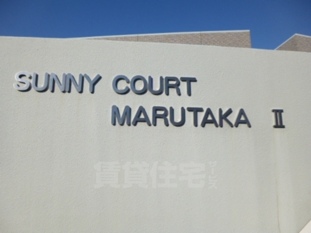 【SUNNY COURT MARUTAKA2のその他】