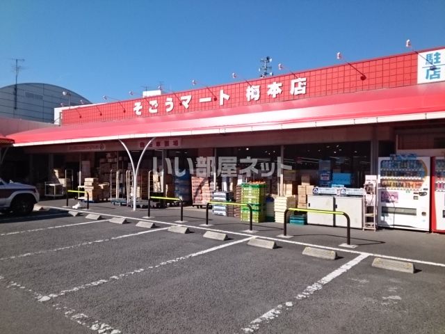 スーパー　そごうマート梅本店（スーパー）まで1677m