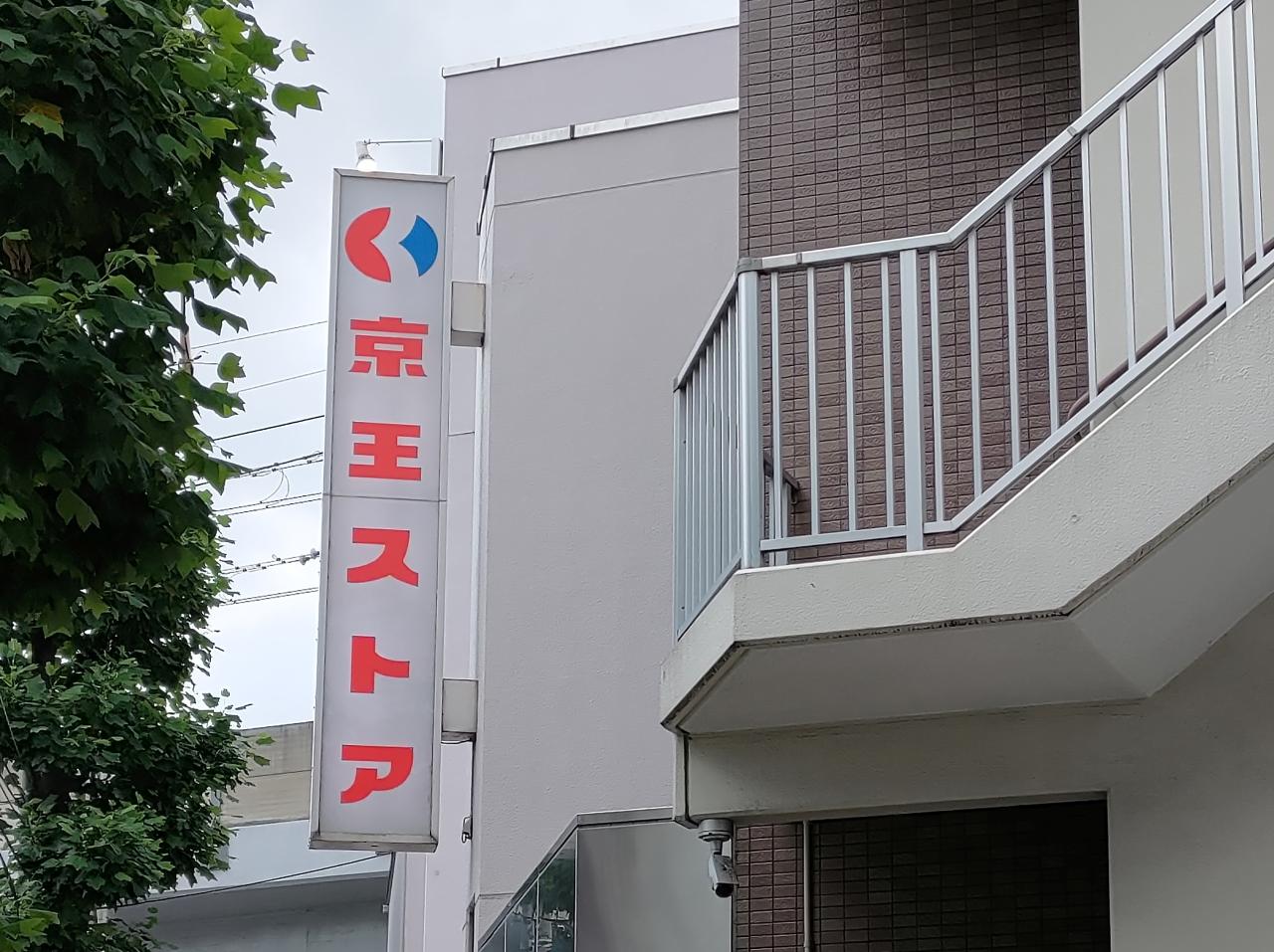 スーパー　京王ストア稲田堤店（スーパー）まで817m