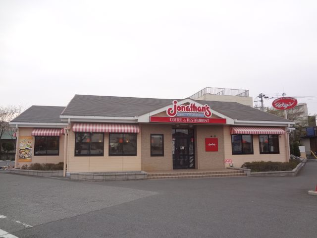 飲食店　ジョナサン柴又店（飲食店）まで410m
