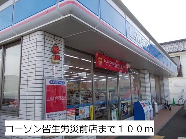 コンビニ　ローソン皆生労災前店（コンビニ）まで100m
