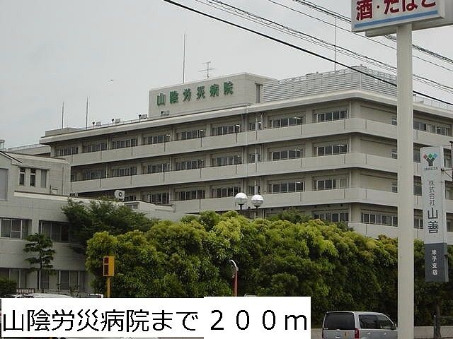 病院　山陰労災病院（病院）まで200m