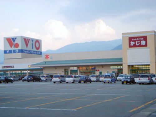 ショッピングセンター　ＶＩＯ（ショッピングセンター）まで850m