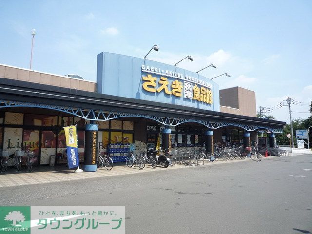 スーパー　さえき秋津食品館（スーパー）まで250m