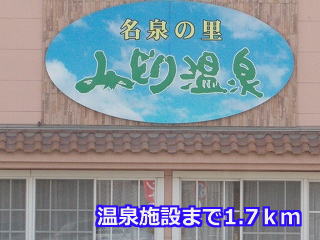 その他　みどり温泉（その他）まで1700m
