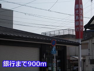 銀行　鹿児島銀行（銀行）まで900m