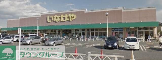 スーパー　いなげや新座野寺店（スーパー）まで740m