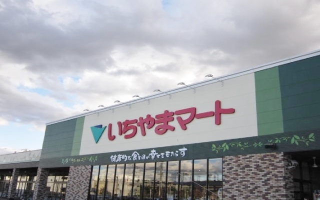 スーパー　いちやまマート　徒歩１７分（スーパー）まで1300m