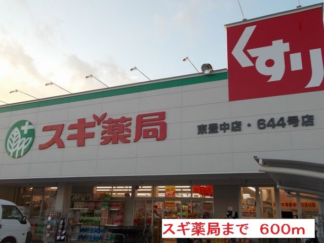 ドラックストア　スギ薬局（ドラッグストア）まで600m
