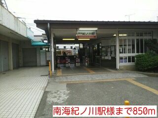 その他　南海紀ノ川駅様（その他）まで850m