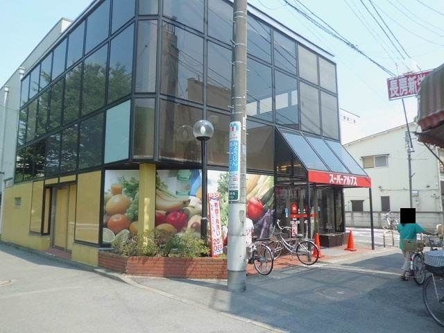 スーパー　スーパーアルプス（スーパー）まで600m