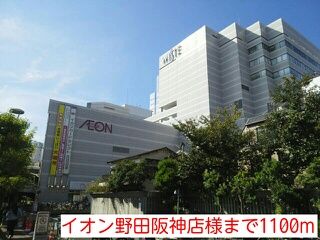 ショッピングセンター　イオン野田阪神店様（ショッピングセンター）まで1100m