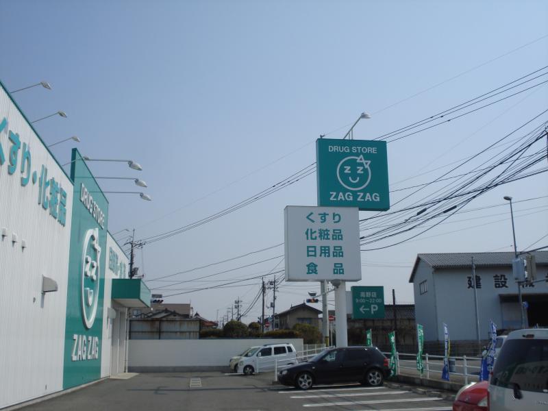 ドラックストア　ザグザグ高野店（ドラッグストア）まで1248m