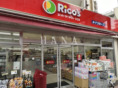スーパー　スーパーマーケットリコス千住1丁目店（スーパー）まで496m