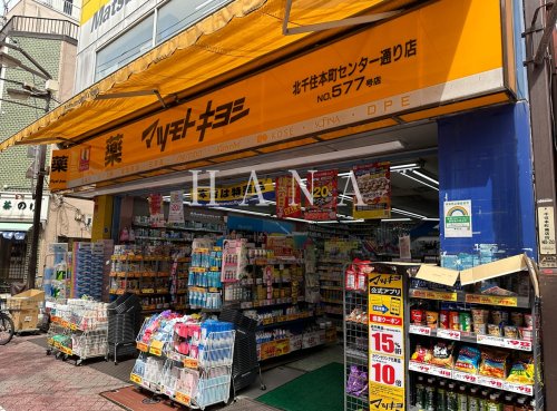 ドラックストア　マツモトキヨシ北千住本町センター通り店（ドラッグストア）まで406m