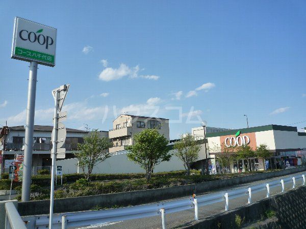 スーパー　ユーコープ八千代店（スーパー）まで887m