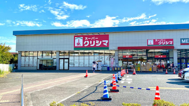スーパー　スーパークリシマはるひ野店（スーパー）まで645m