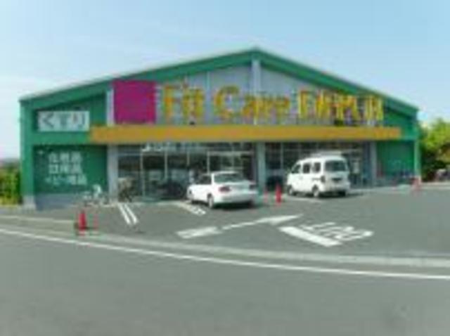 ドラックストア　Fit　Care　DEPOT明津店（ドラッグストア）まで827m