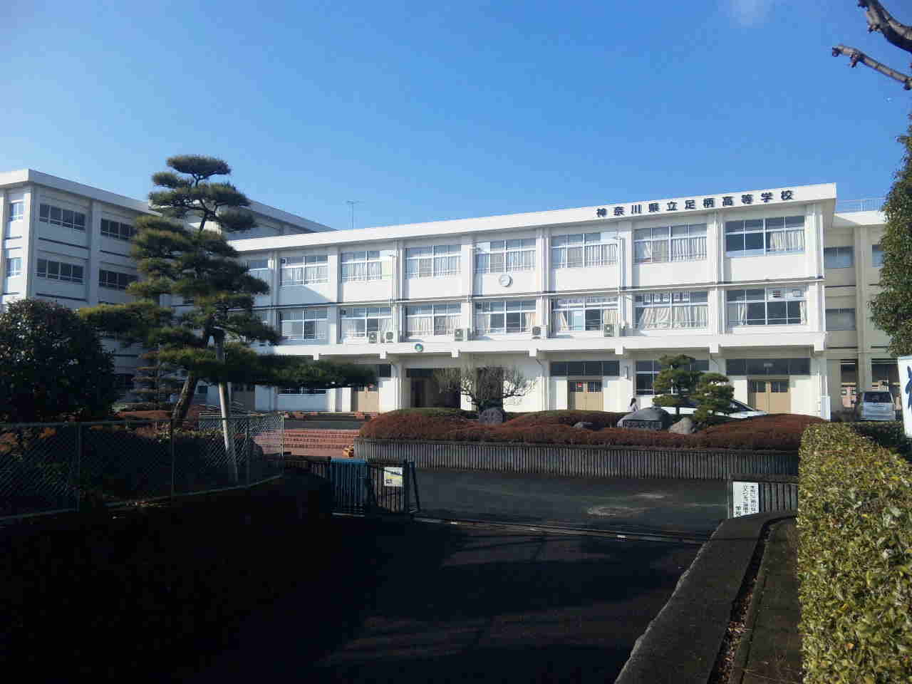 高校・高専　神奈川県立足柄高校（高校・高専）まで900m