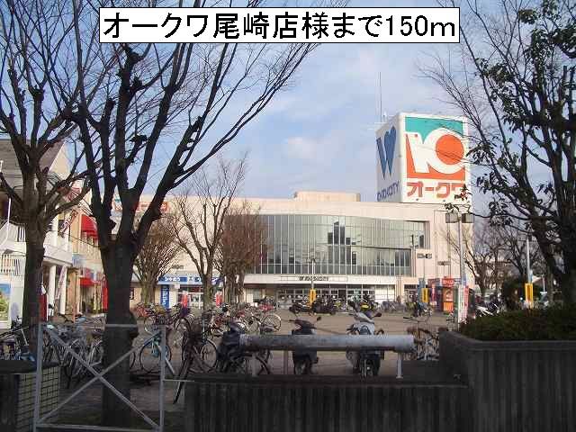 スーパー　オークワ尾崎店様（スーパー）まで150m