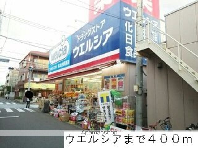 ドラックストア　ウエルシア（ドラッグストア）まで400m