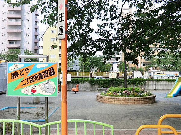 公園　勝どき二丁目児童遊園（公園）まで92m