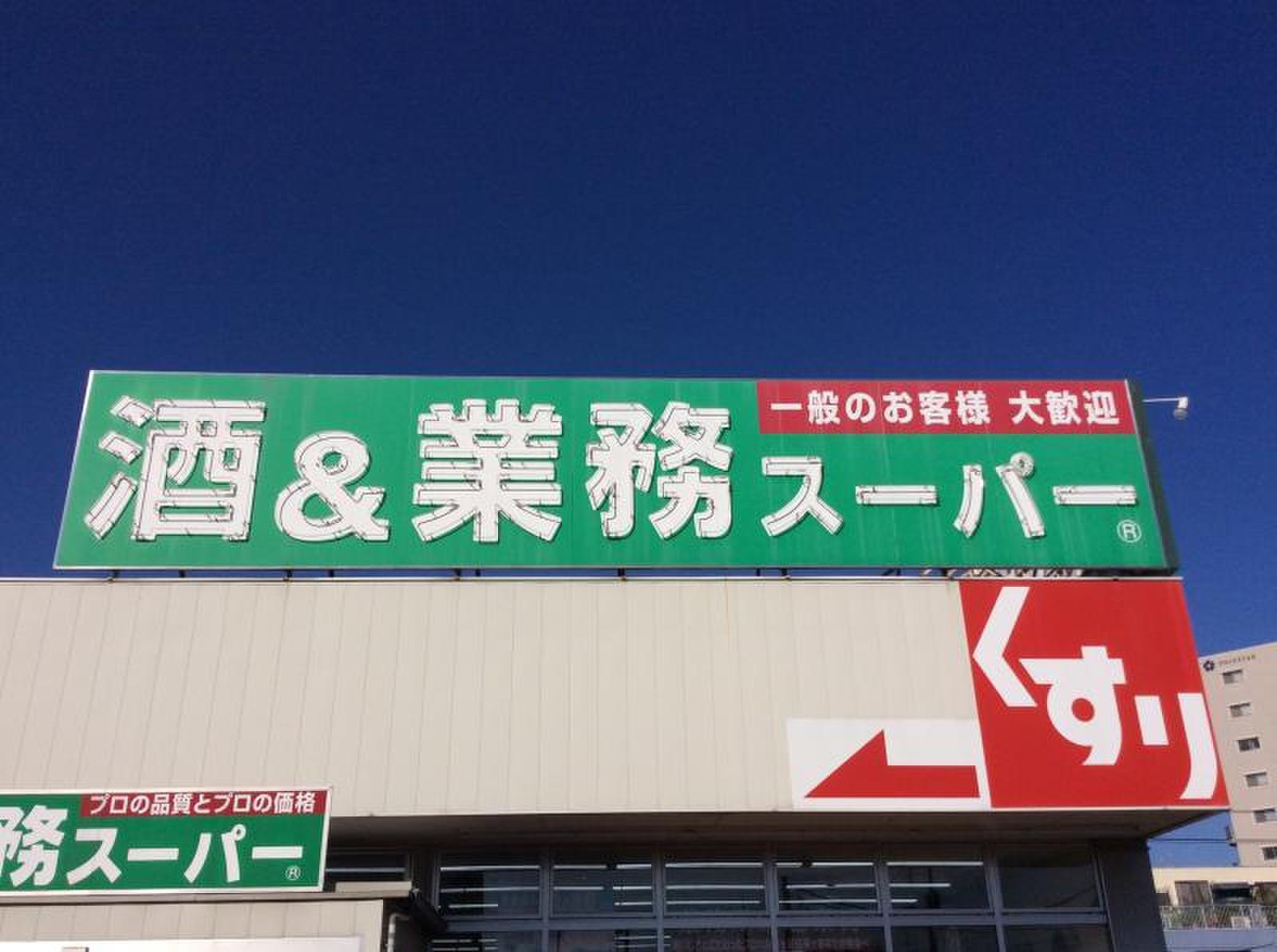 スーパー　業務スーパー深谷店（スーパー）まで310m