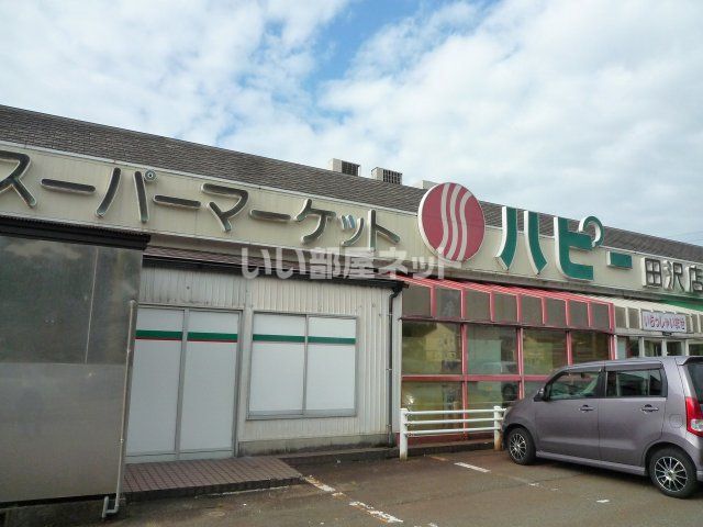 スーパー　ハピー田沢店（スーパー）まで2648m