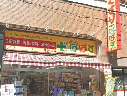 ドラックストア　どらっぐぱぱす 滝野川店（ドラッグストア）まで225m