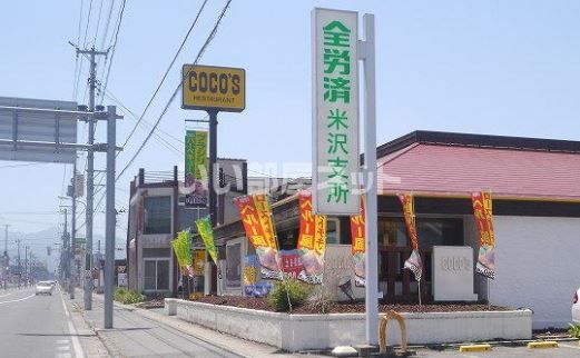 飲食店　ココス米沢店（飲食店）まで1352m