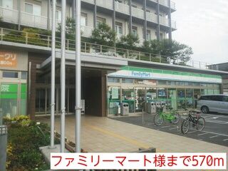 コンビニ　ファミリーマート様（コンビニ）まで570m