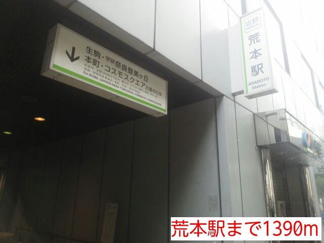 その他　荒本駅（その他）まで1390m
