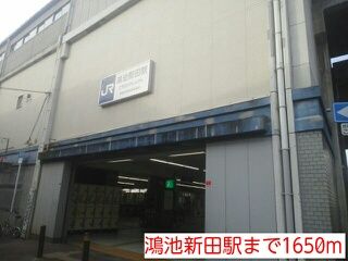 その他　鴻池新田駅（その他）まで1650m