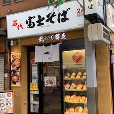 飲食店　名代 富士そば 西小山店（飲食店）まで357m