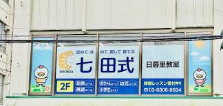 その他　七田式 日暮里教室（その他）まで2065m