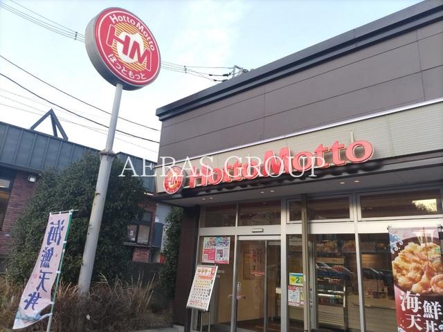 飲食店　ほっともっと町田能ヶ谷店（飲食店）まで535m