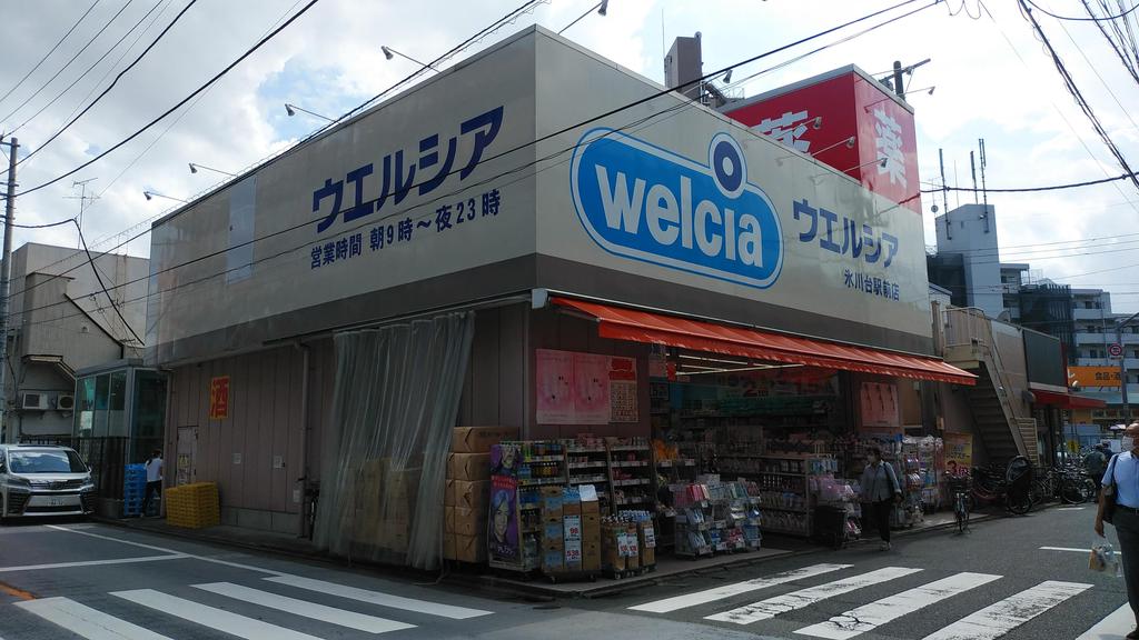 ドラックストア　ウエルシア氷川台駅前店（ドラッグストア）まで881m