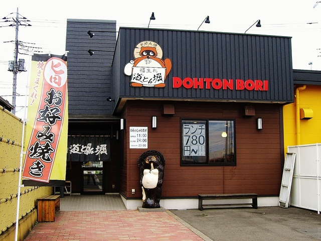 飲食店　道とん堀下柚木店（飲食店）まで450m