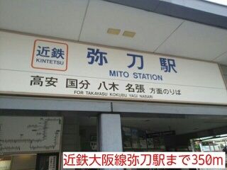 その他　近鉄大阪線弥刀駅（その他）まで350m