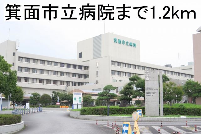 病院　箕面市立病院（病院）まで1200m