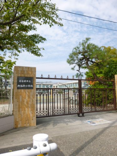 小学校　御器所小学校（小学校）まで464m