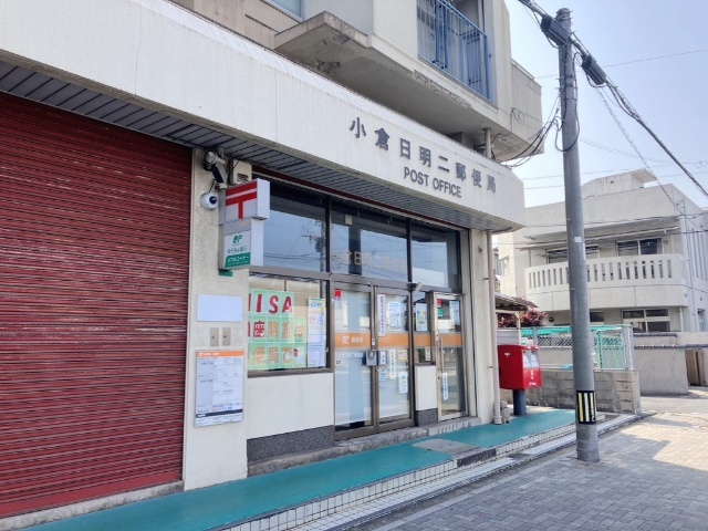 郵便局　小倉日明二郵便局（郵便局）まで334m