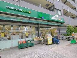 スーパー　マルエツ プチ 本駒込二丁目店（スーパー）まで493m
