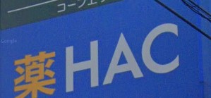 ドラックストア　ハックドラッグ海老名上今泉店（ドラッグストア）まで248m