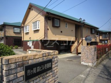 市ヶ尾森ビル十番館の外観写真