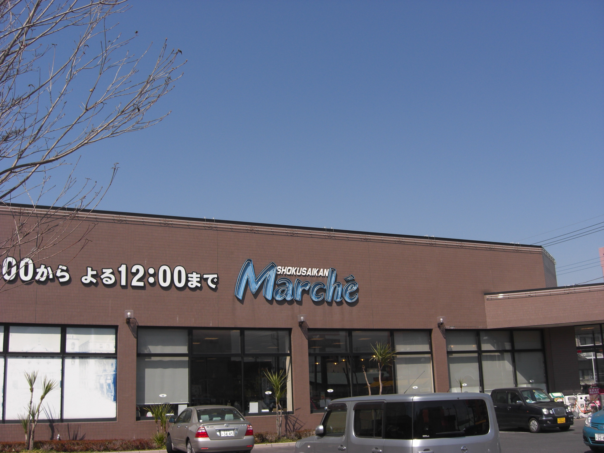 スーパー　食彩館マルシェ前橋店（スーパー）まで399m