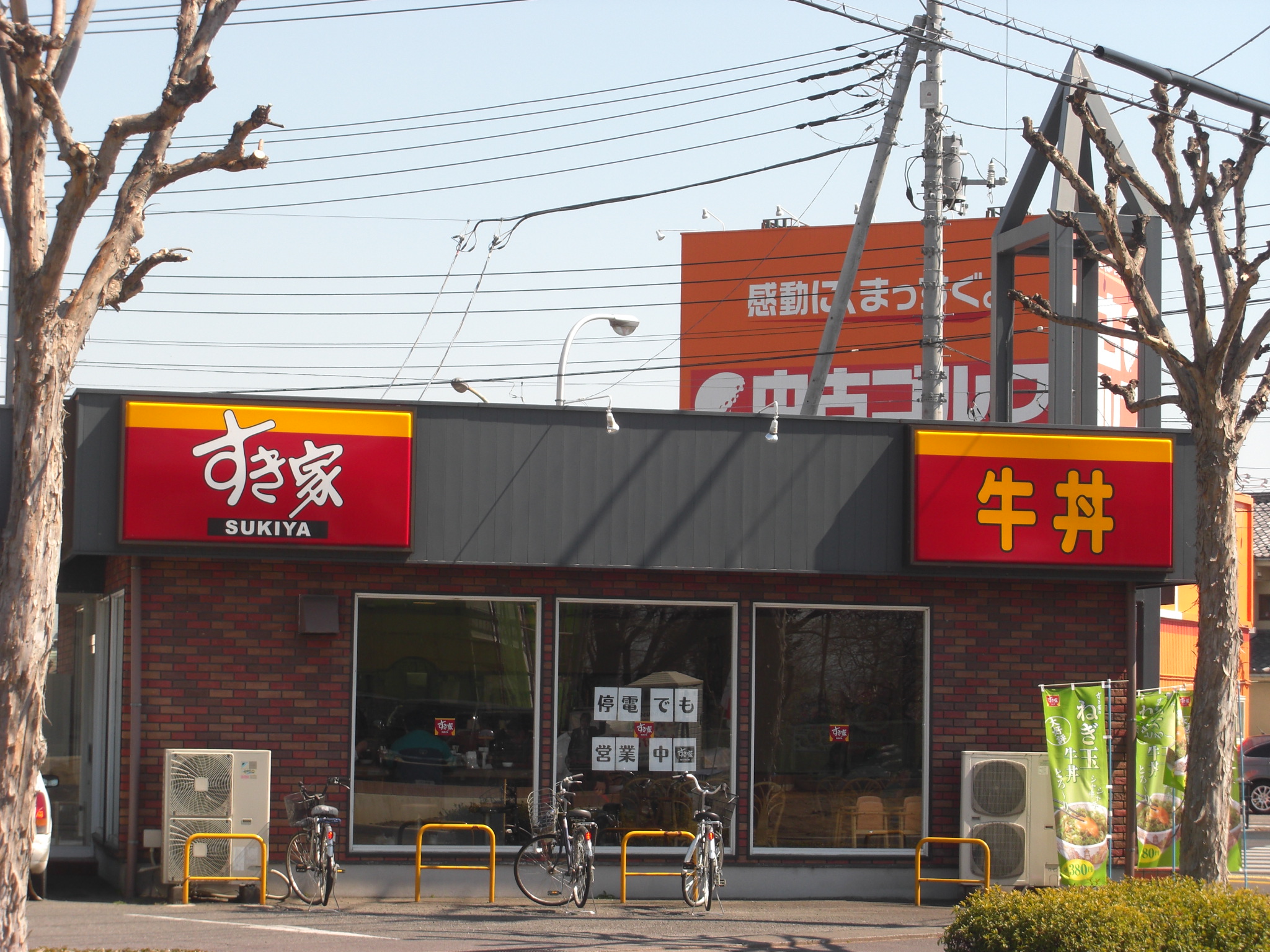 飲食店　すき家前橋南店（飲食店）まで252m