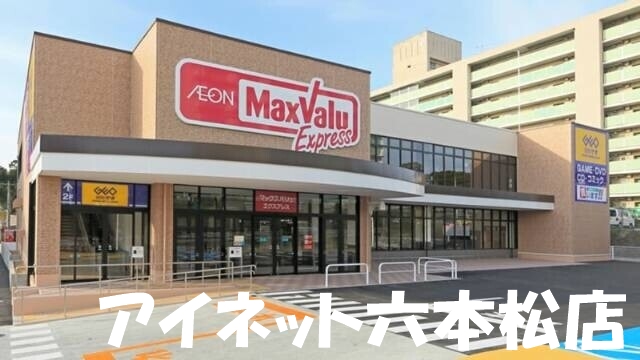 【福岡市城南区友丘のアパートのスーパー】