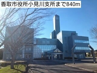 役所　香取市小見川支所（役所）まで650m